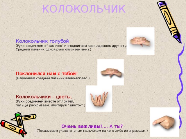 КОЛОКОЛЬЧИК Колокольчик голубой (Руки соединяем в 