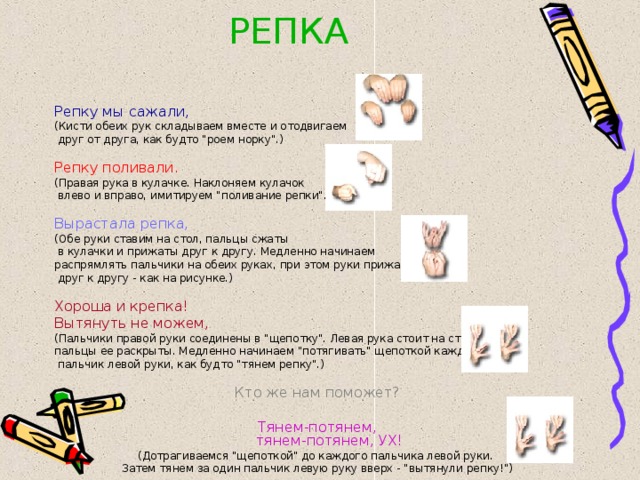РЕПКА Репку мы сажали, (Кисти обеих рук складываем вместе и отодвигаем  друг от друга, как будто 