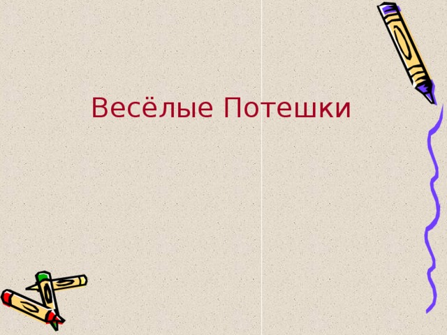 Весёлые Потешки 