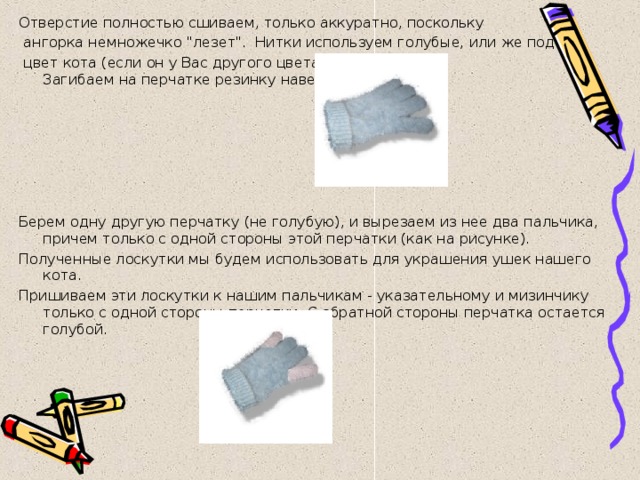 Отверстие полностью сшиваем, только аккуратно, поскольку  ангорка немножечко 