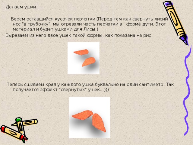 Делаем ушки.    Берём оставшийся кусочек перчатки (Перед тем как свернуть лисий нос 