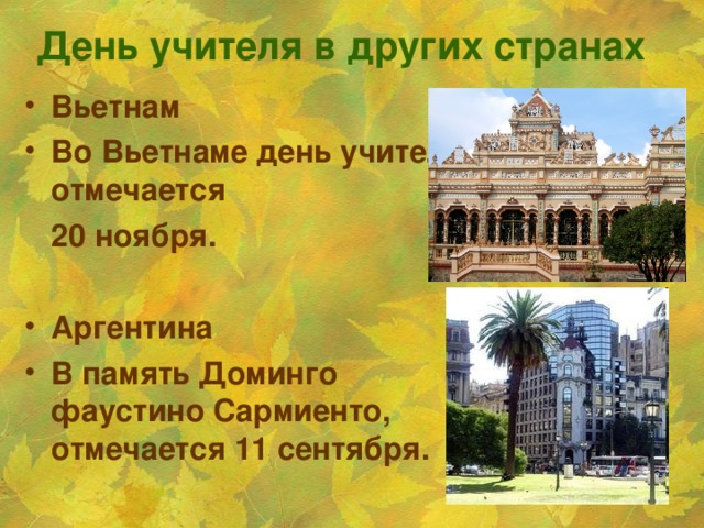 День учителя в других странах  Вьетнам Во Вьетнаме день учителя отмечается  20 ноября.