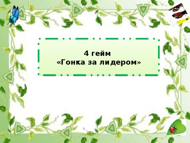 Игра счастливый случай для начальной школы с презентацией