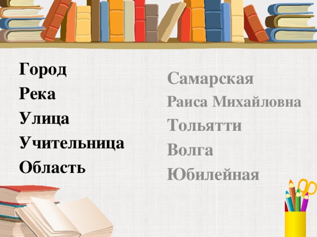 Самарская Город Река Раиса Михайловна Улица Тольятти Учительница Волга Область Юбилейная   