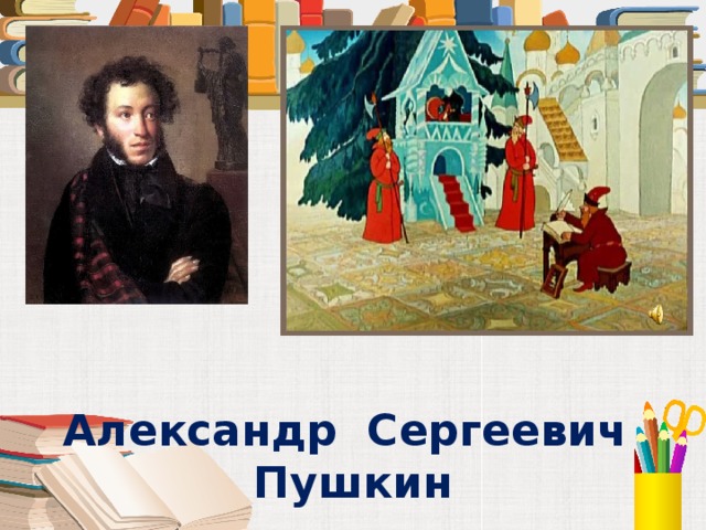 Александр Сергеевич  Пушкин 