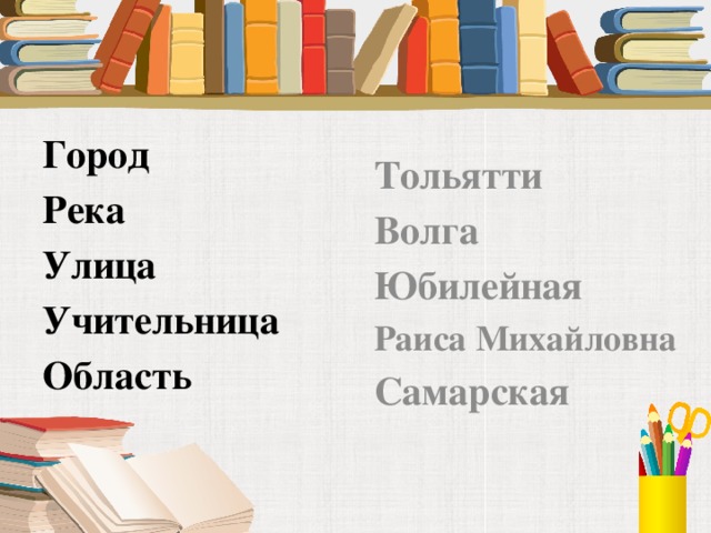 Тольятти Город Река Волга Улица Юбилейная Учительница Раиса Михайловна Область Самарская   