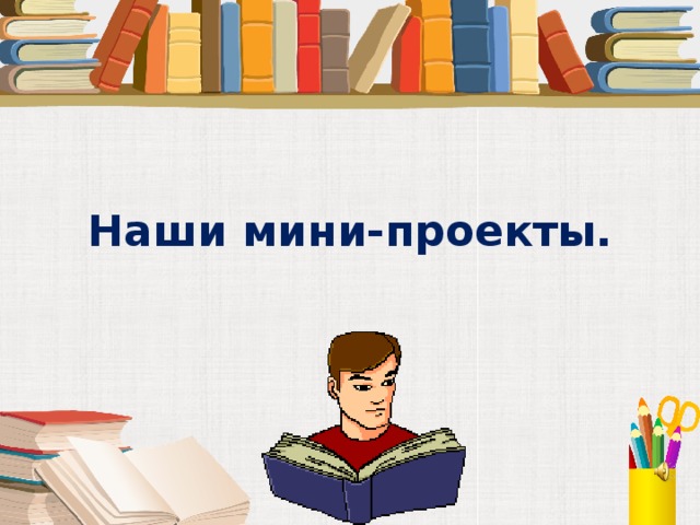 Наши мини-проекты. 