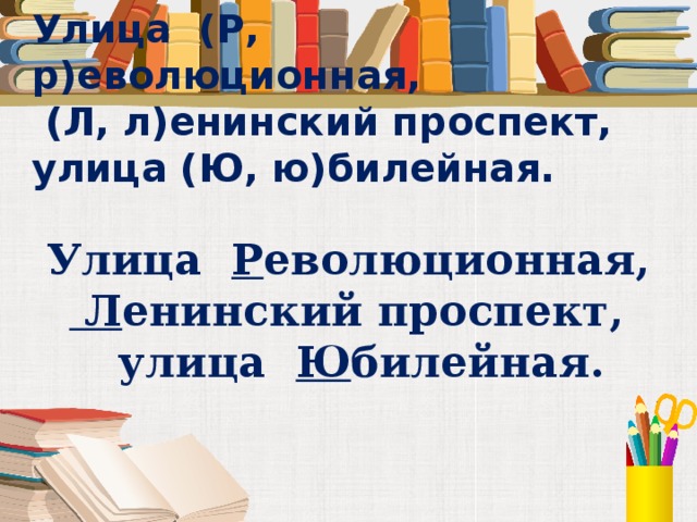 Улица (Р, р)еволюционная,  (Л, л)енинский проспект,  улица (Ю, ю)билейная. Улица Р еволюционная,  Л енинский проспект,  улица Ю билейная. 