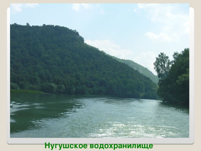 Нугушское водохранилище 