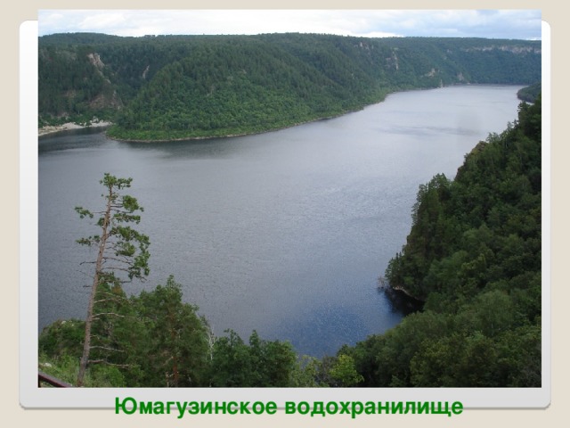 Юмагузинское водохранилище  