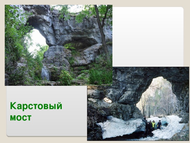 Карстовый мост Куперля   