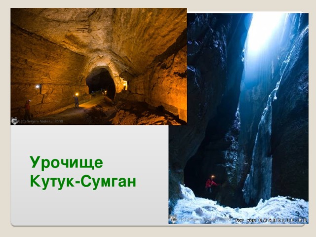 Урочище Кутук-Сумган 