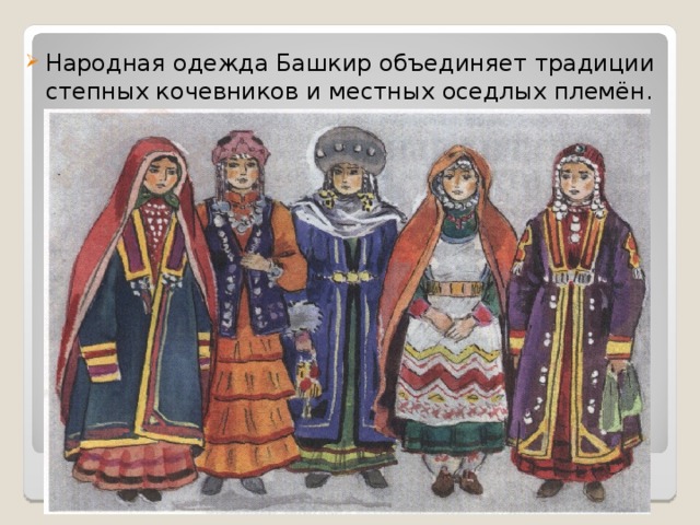 Народная одежда Башкир объединяет традиции степных кочевников и местных оседлых племён. 