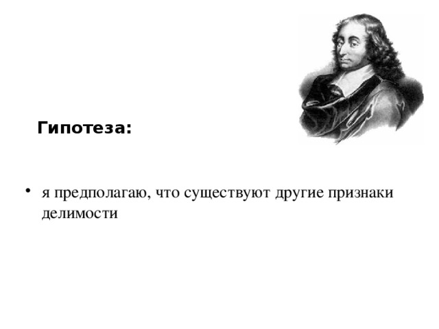  Гипотеза: я предполагаю, что существуют другие признаки делимости  