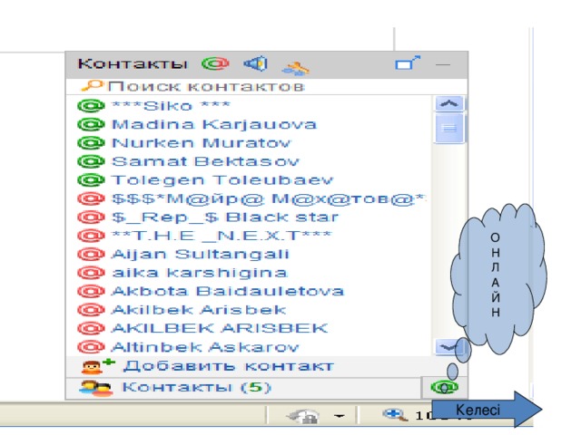 О Н Л А Й Н Келесі 