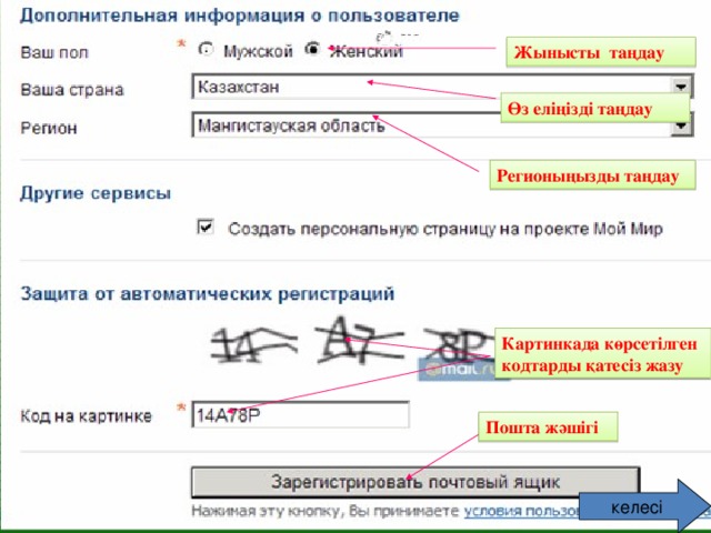 Жынысты таңдау Өз еліңізді таңдау Регионыңызды таңдау Картинкада көрсетілген кодтарды қатесіз жазу Пошта жәшігі келесі 