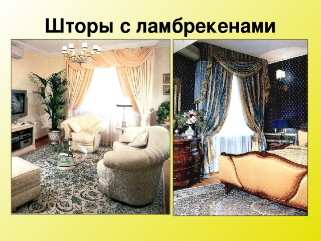 Шторы с ламбрекенами 