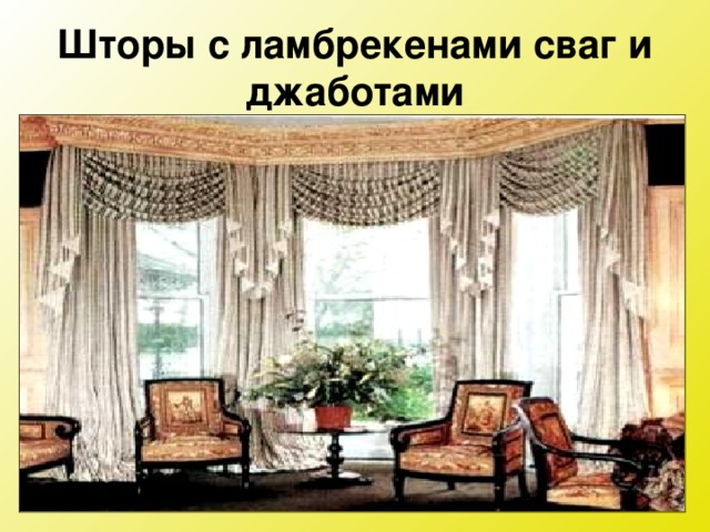 Шторы с ламбрекенами сваг и джаботами 