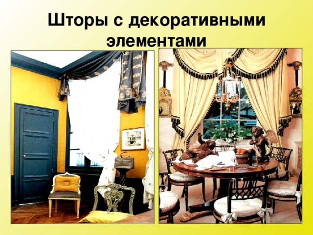 Шторы с декоративными элементами 