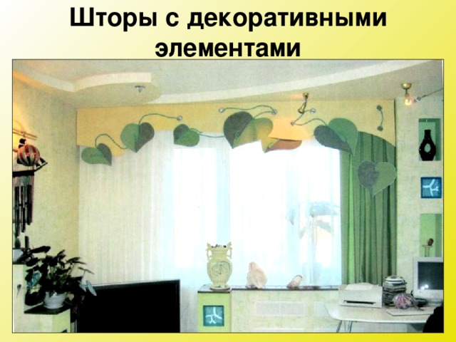 Шторы с декоративными элементами 