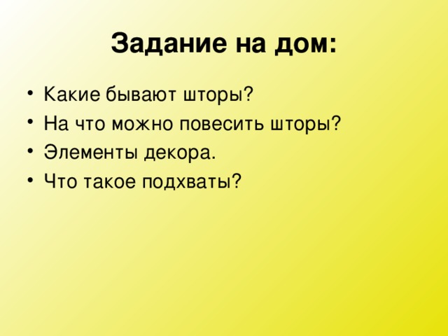 Задание на дом: 