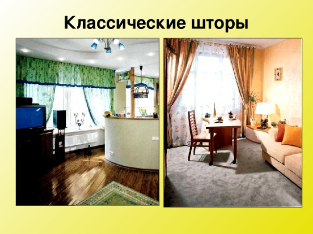 Классические шторы 