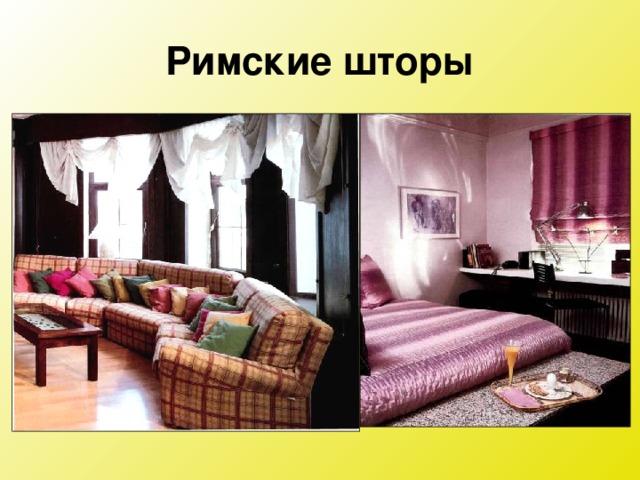 Виды штор презентация 6 класс по технологии