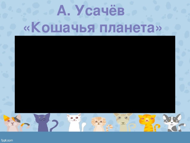 А. Усачёв «Кошачья планета» 