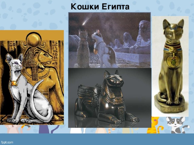 Кошки Египта 