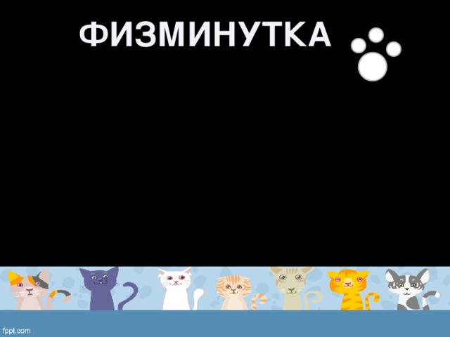 ФИЗМИНУТКА 
