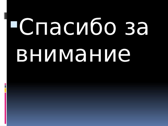 Спасибо за внимание 