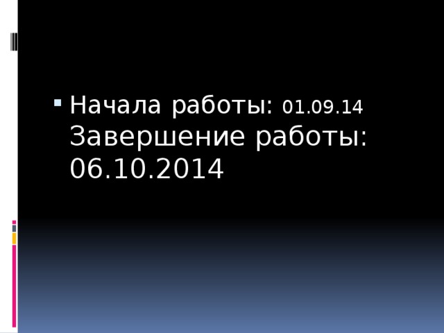 Начала работы: 01.09.14  Завершение работы: 06.10.2014 