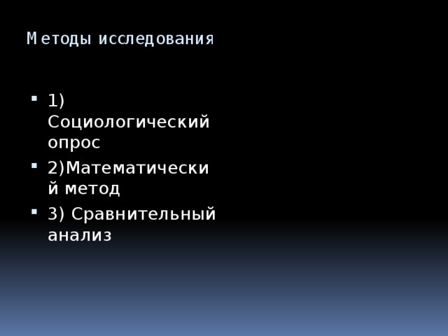 Методы исследования   1) Социологический опрос 2)Математический метод 3) Сравнительный анализ 