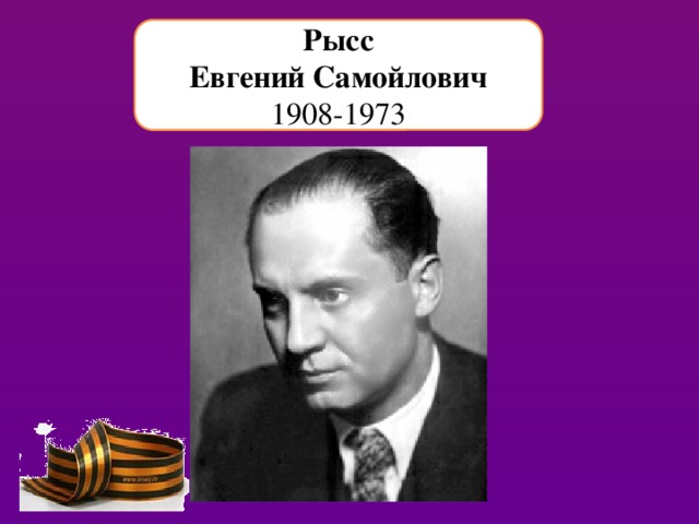 Рысс Евгений Самойлович 1908-1973