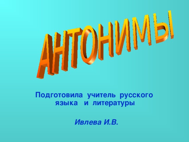 Подготовила учитель русского языка и литературы   Ивлева И.В. 