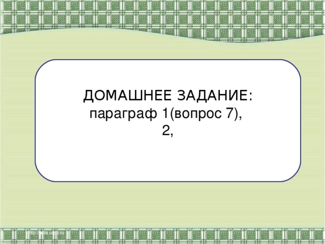 ДОМАШНЕЕ ЗАДАНИЕ: параграф 1(вопрос 7),  2, 