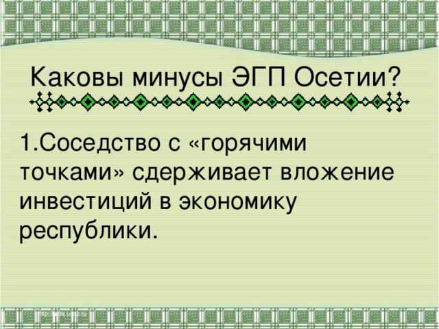 Каковы минусы ЭГП Осетии? 1.Соседство с «горячими точками» сдерживает вложение инвестиций в экономику республики. 