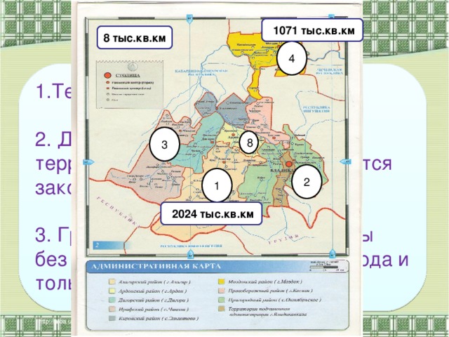  1071 тыс.кв.км 8 тыс.кв.км 4 1.Территория едина и неделима. 2. Действия по отторжению территории не допустимы и караются законом. 3. Границы не могут быть изменены без воли многонационального народа и только на референдуме. 3 8 2 1  2024 тыс.кв.км 