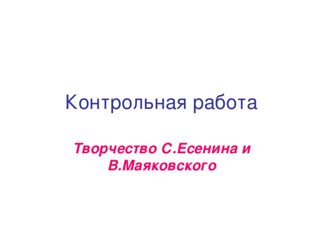 Контрольная работа Творчество С.Есенина и В.Маяковского 