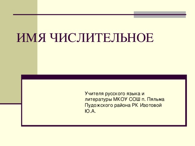 ИМЯ ЧИСЛИТЕЛЬНОЕ 