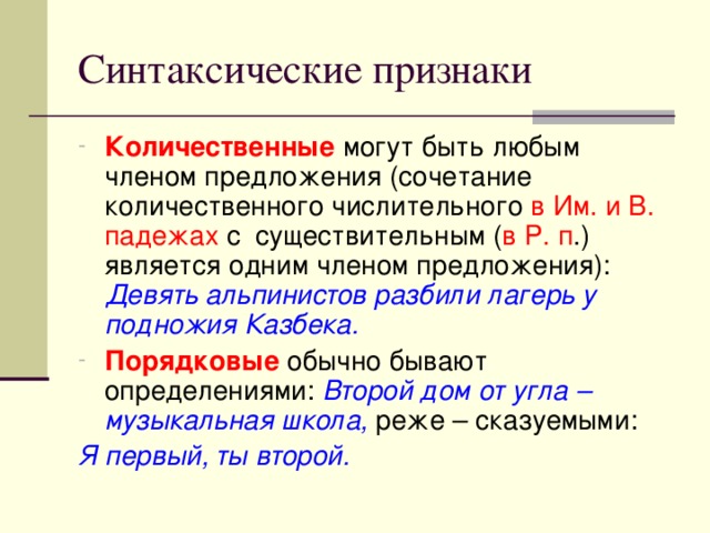 Количественные  в Им. и В. падежах в Р. п Девять альпинистов разбили лагерь у подножия Казбека. Порядковые  Второй дом от угла – музыкальная школа,  Я первый, ты второй. 