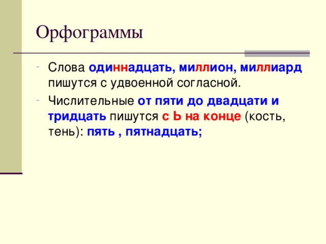 оди нн адцать, ми лл ион, ми лл иард от пяти до двадцати и тридцать с Ь на конце пять , пятнадцать;  