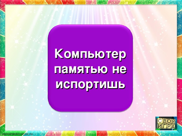 Кашу маслом не испортишь Компьютер памятью не испортишь 