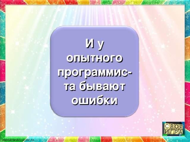 И на старуху бывает проруха И у опытного программис-та бывают ошибки 