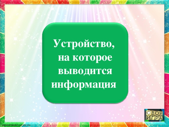Устройство, на которое выводится информация 