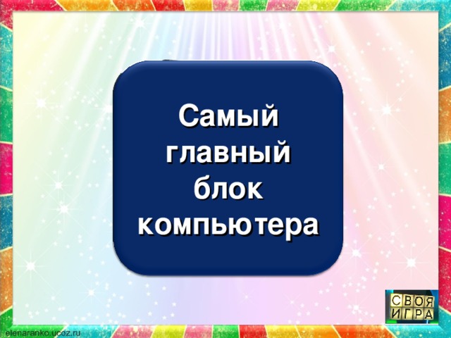 Самый главный блок компьютера 