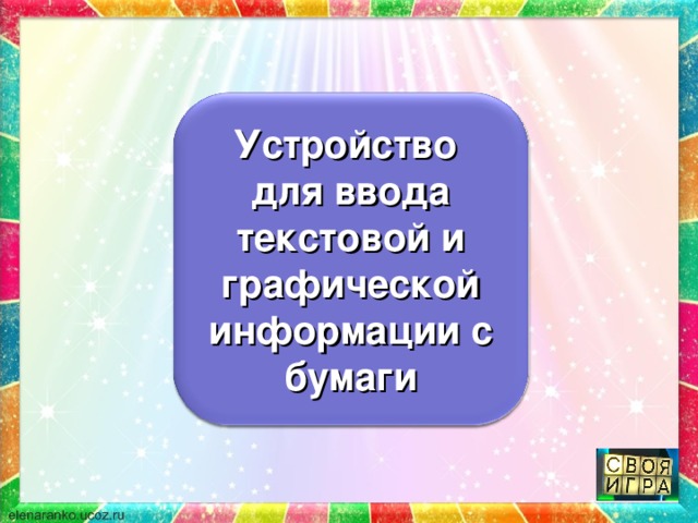 Устройство для ввода текстовой и графической информации с бумаги 