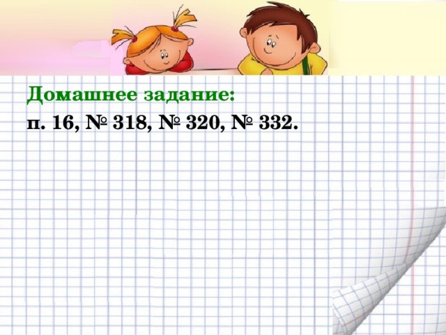 Домашнее задание: п. 16, № 318, № 320, № 332. 