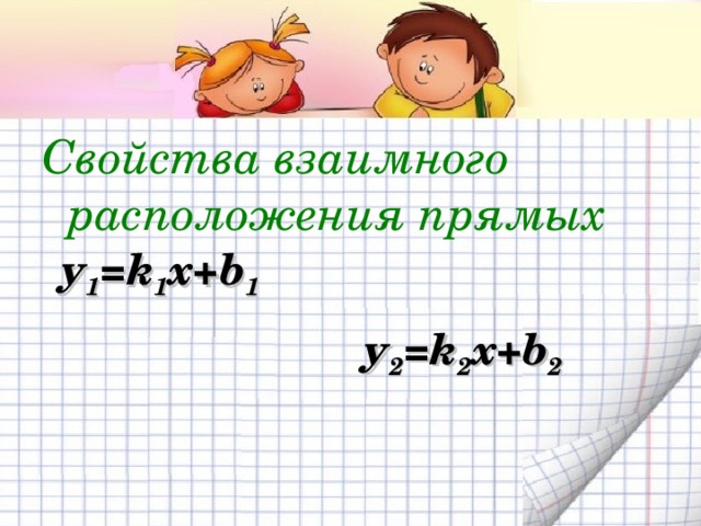 Свойства взаимного расположения прямых у 1 = k 1 x+b 1 у 2 = k 2 x+b 2 