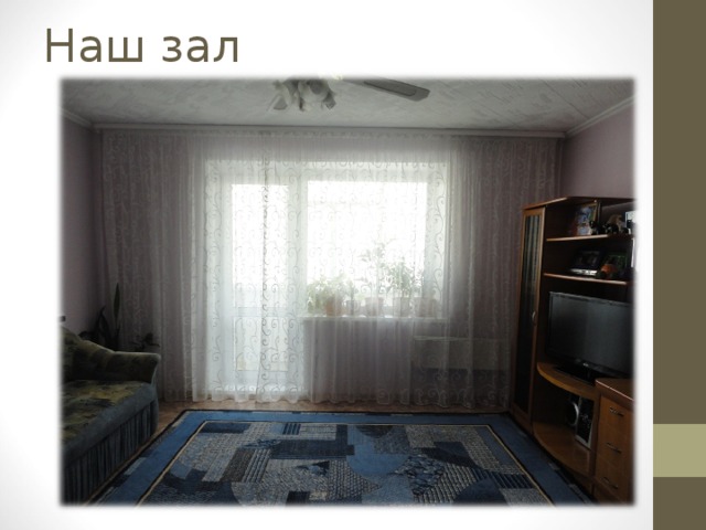 Наш зал 